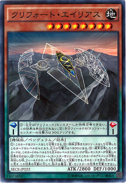 [SECE]クリフォート・エイリアス(ノーマル)SECE-JP022