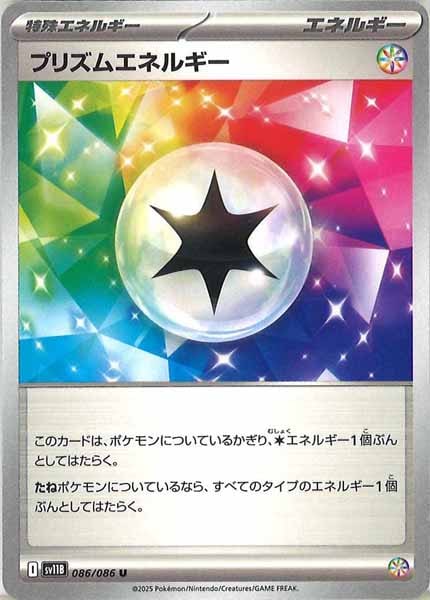 [SV11B]プリズムエネルギー【U】086/086