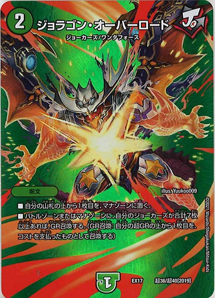 [DMEX-17]ジョラゴン・オーバーロード【P】超36/超40