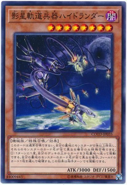 [COTD]影星軌道兵器ハイドランダー(ノーマル)COTD-JP035