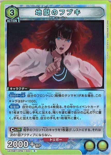 [UA35-BT]地獄のフブキ【R】UA35BT/OPM-1-022