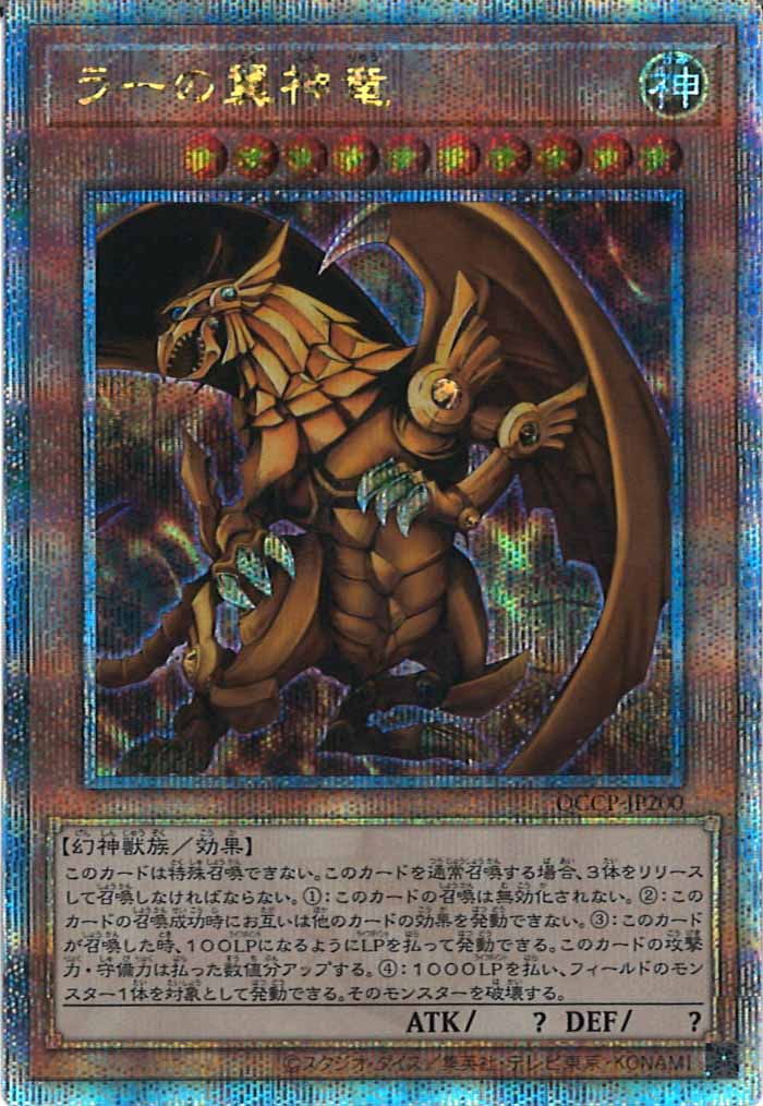[QCCP]ラーの翼神竜(クォーターセンチュリーシークレットレア)QCCP-JP200