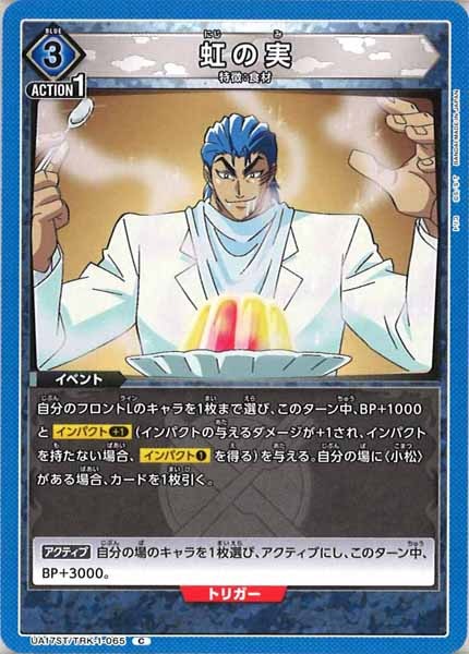 [UA17-ST]虹の実【C】UA17ST/TRK-1-065