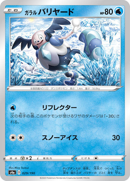 [S4a]ガラルバリヤード【No mark】029/190