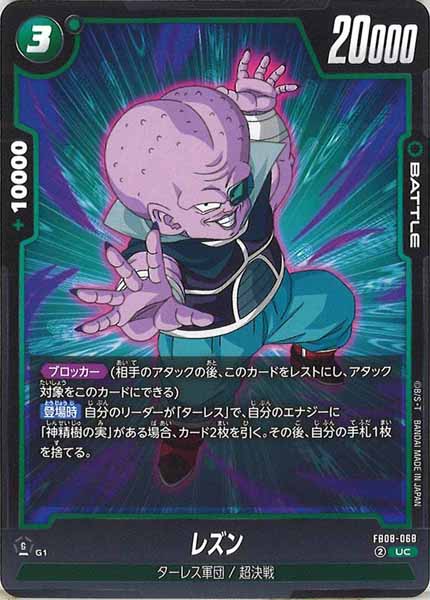 [FB08]レズン【UC】FB08-068