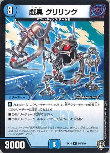 [DMEX-14]戯具 グリリング【C】86/110