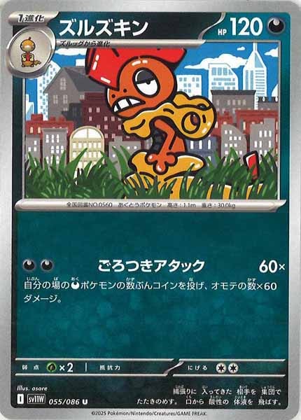 [SV11W]ズルズキン【U】055/086