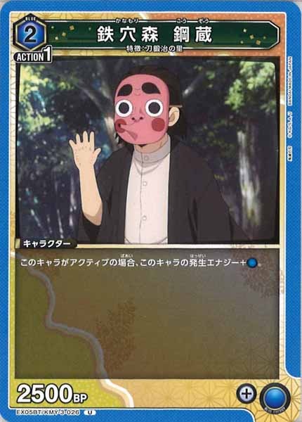 [EX05-BT]鉄穴森 鋼蔵【U】EX05BT/KMY-3-026