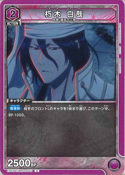 [EX07-BT]朽木 白哉【U】EX07BT/BLC-2-053