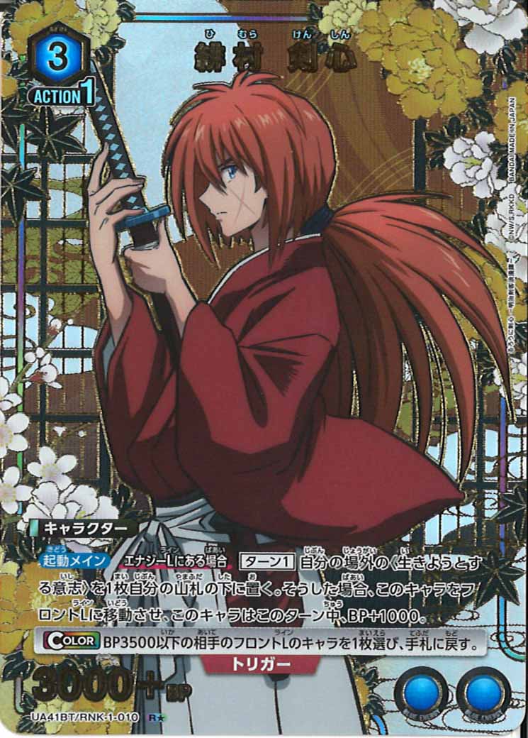 [UA41-BT]緋村 剣心(パラレル★)【R】UA41BT/RNK-1-010