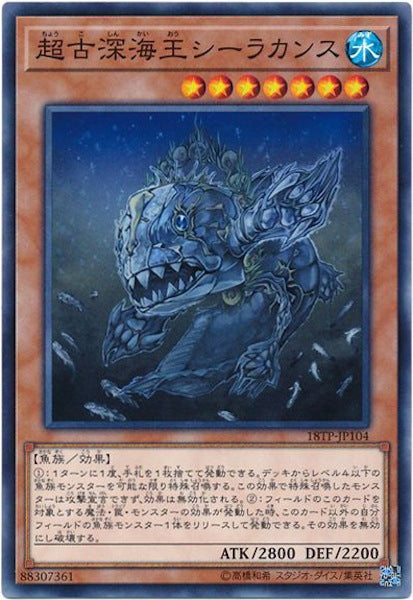 [18TP]超古深海王シーラカンス(ノーマル)18TP-JP104