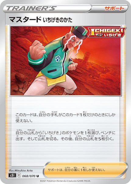 [s5I]マスタード いちげきのかた【U】068/070