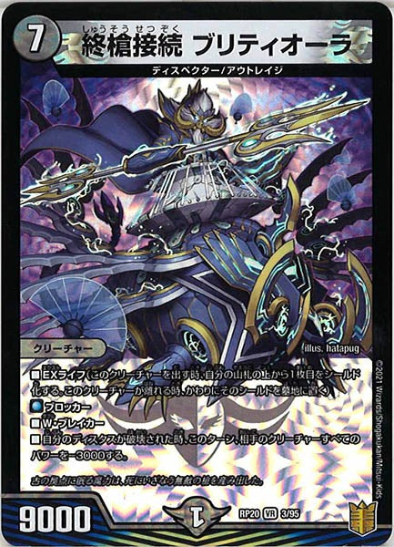 [DMRP-20]終槍接続 ブリティオーラ【VR】3/95