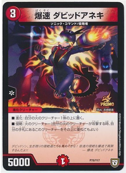 [PR-Y17]爆速 ダビッドアネキ【PR】P78/Y17