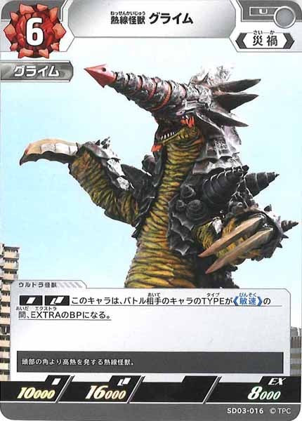 [SD03]熱線怪獣グライム【U】SD03-016