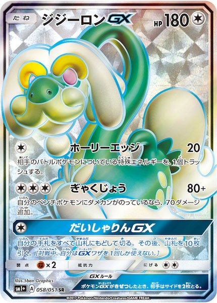 [SM1+]ジジーロンGX【SR】058/051