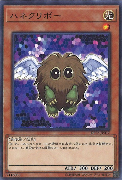 [DP23]ハネクリボー(ノーマル)DP23-JP017