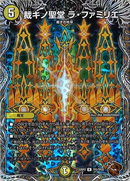 [DM22-RP2]裁キノ聖堂 ラ・ファミリエ（銅トレジャー）【R】TF5/TF20