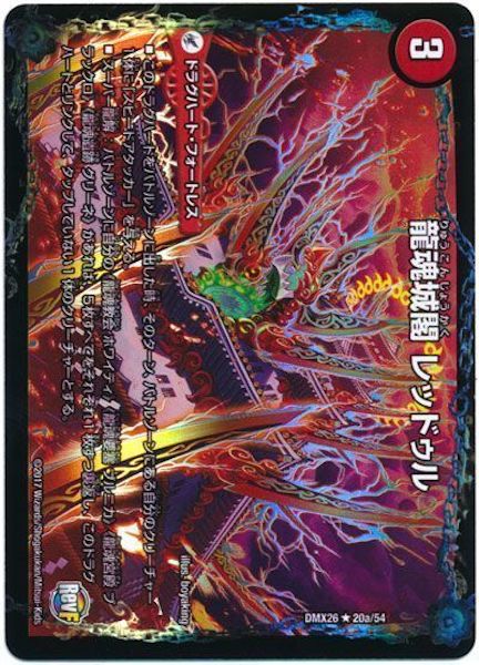 [DMX-26]龍魂城閣 レッドゥル／極真龍魂 オール・オーバー・ザ・ワールド【R】20a/54