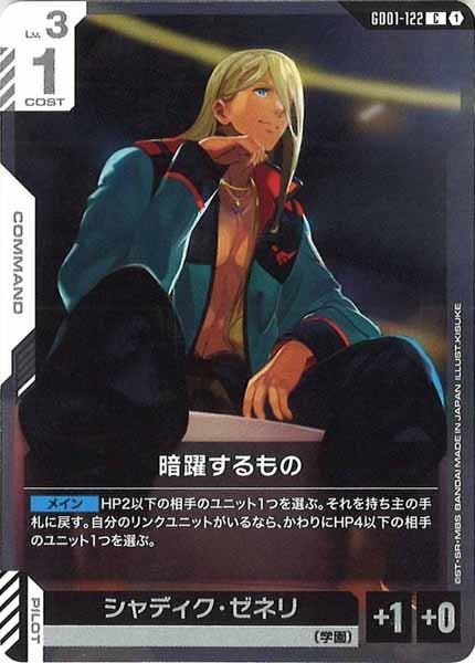 [GD01]暗躍するもの【C】GD01-122