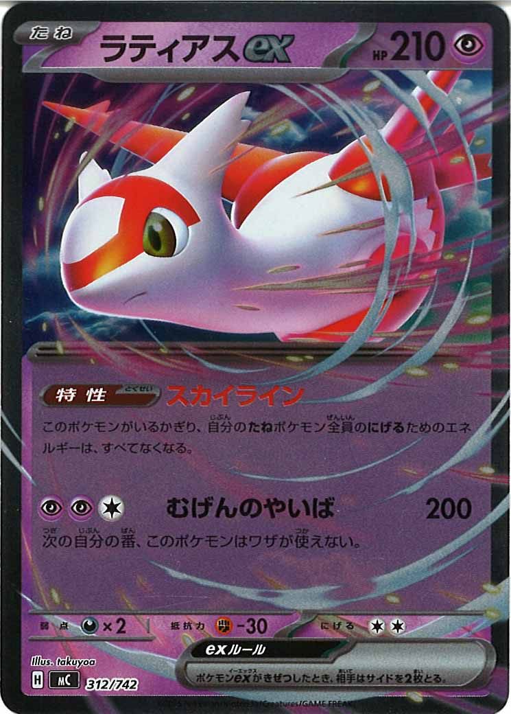 [MC]ラティアスex(ミラー仕様)【No mark】312/742