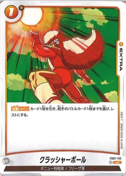 [FB01]クラッシャーボール【UC】FB01-135