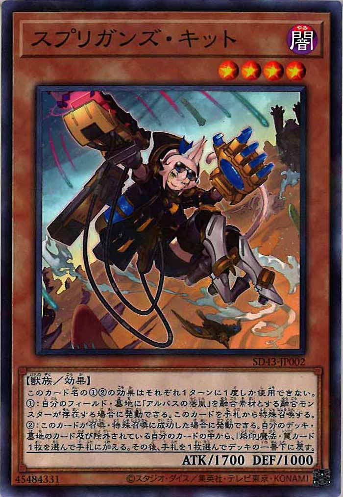 [SD43]スプリガンズ・キット(ノーマルパラレル)SD43-JP002