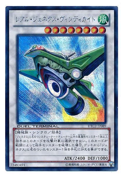[DTC2]レアル・ジェネクス・ヴィンディカイト(シークレットレア)DTC2-JP089