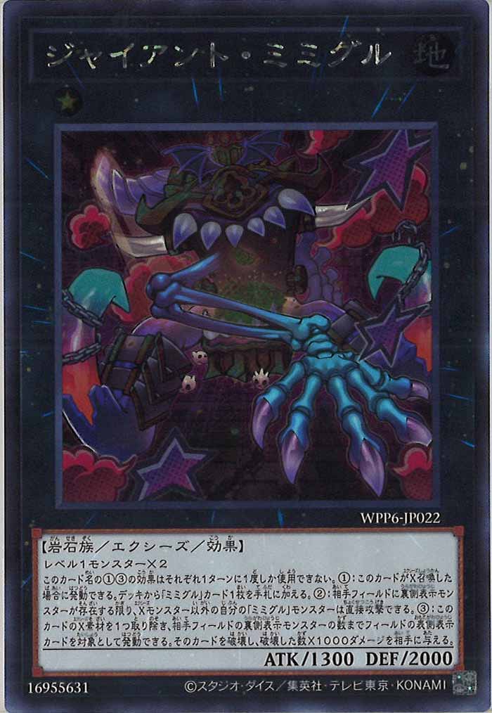 [WPP6]ジャイアント・ミミグル(シークレットレア)WPP6-JP022
