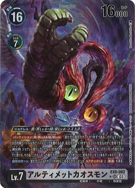 [EX-06]アルティメットカオスモン（パラレル★）【SR】EX6-062illust:Naochika Morishita