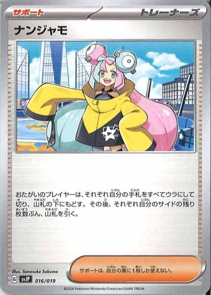 [SVJP]ナンジャモ【No Mark】016/019