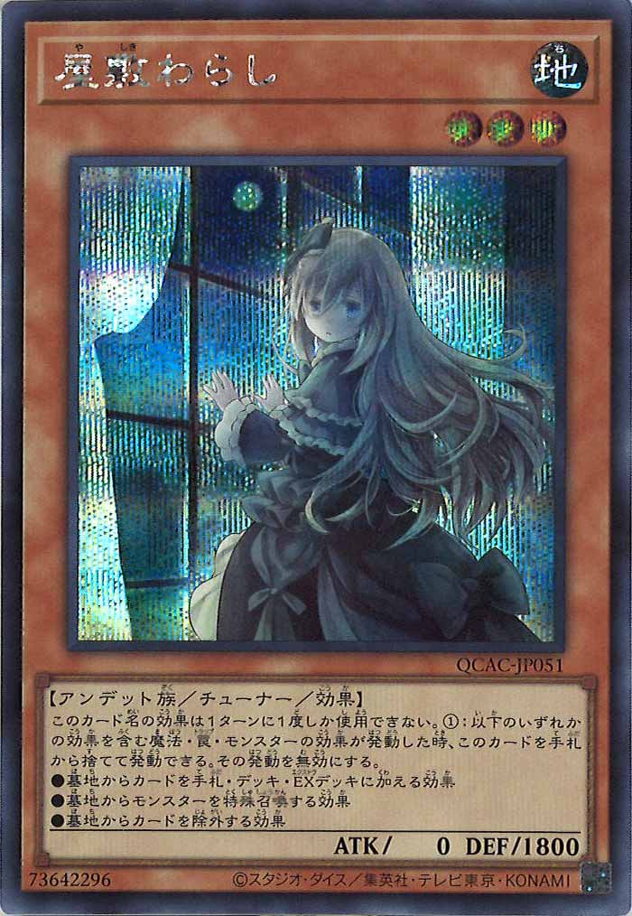 [QCAC]屋敷わらし（新規イラスト）(シークレットレア)QCAC-JP051