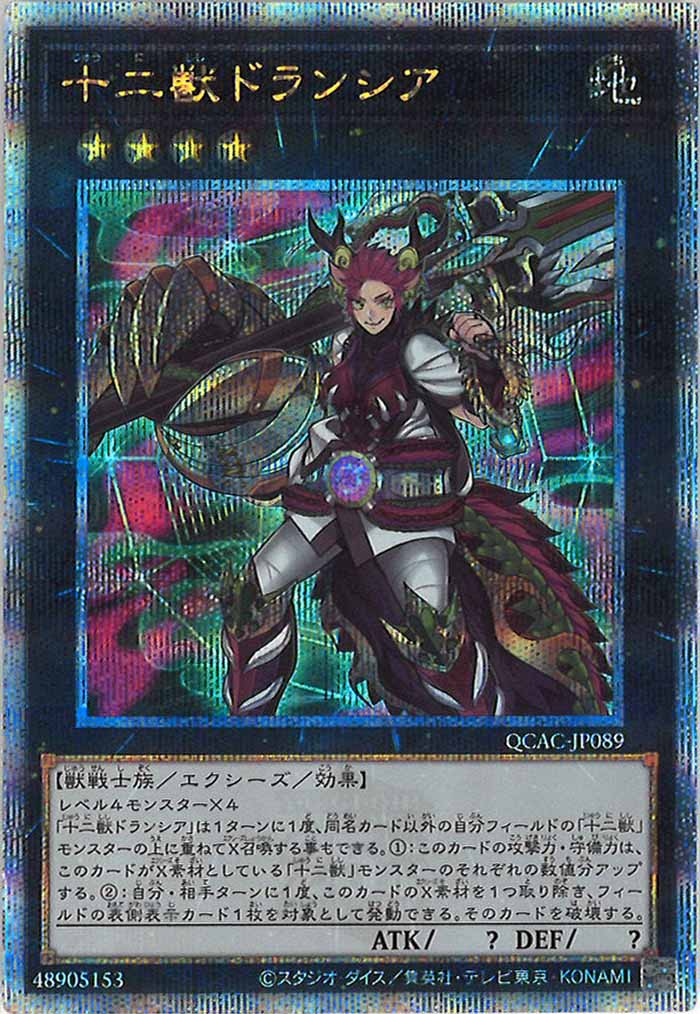 [QCAC]十二獣ドランシア(クォーターセンチュリーシークレットレア)QCAC-JP089