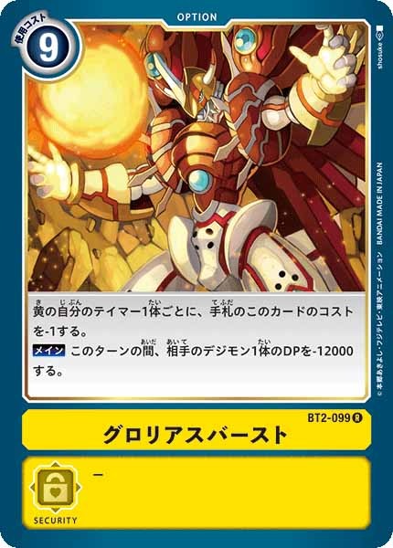 [BT-02]グロリアス・バースト【R】BT2-099