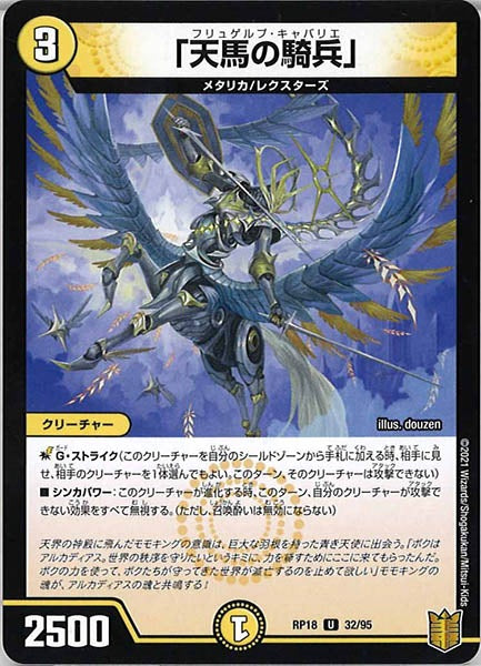 [DMRP-18]「天馬の騎兵」【UC】32/95