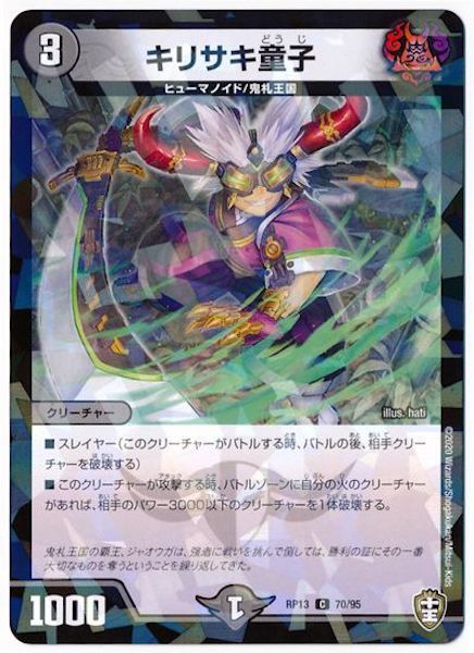 [DMRP-13]キリサキ童子(ラミ加工)【C】70/95