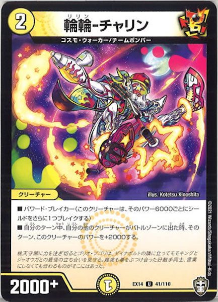 [DMEX-14]輪輪-チャリン【UC】41/110