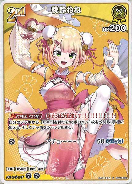 [hBP07]桃鈴ねね【U】hBP07-082