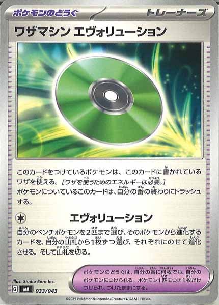 [MA]ワザマシン エヴォリューション【No Mark】033/043