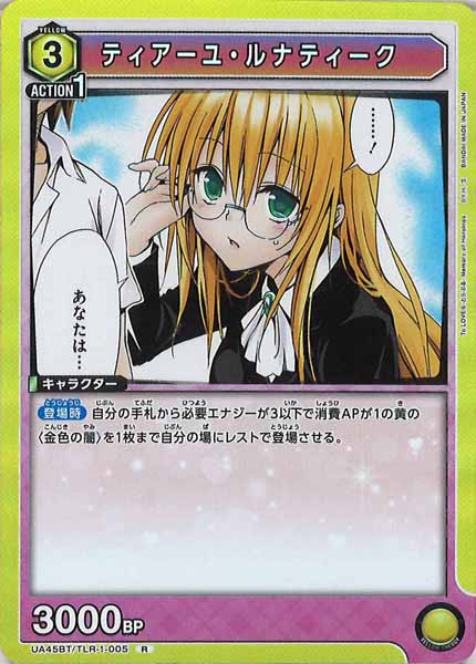 [UA45-BT]ティアーユ・ルナティーク【R】UA45BT/TLR-1-005