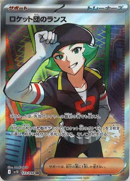 [SV10]ロケット団のランス【SR】123/098