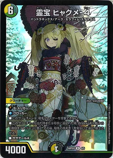 [DMART-07]霊宝 ヒャクメ-4【R】4/5