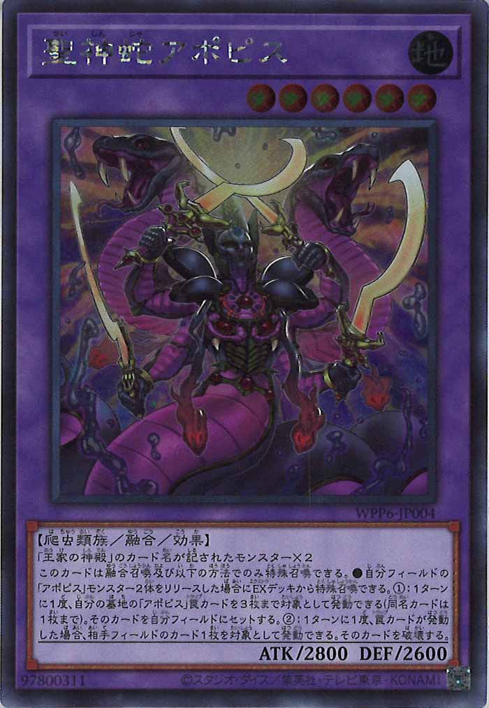 [WPP6]聖神蛇アポピス(シークレットレア)WPP6-JP004