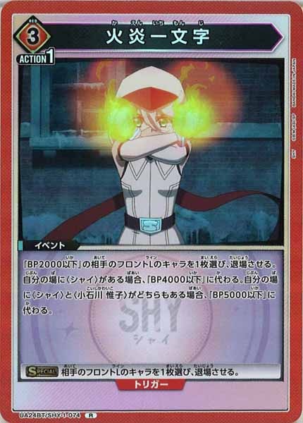 [UA24-BT]火炎一文字【R】UA24BT/SHY-1-074