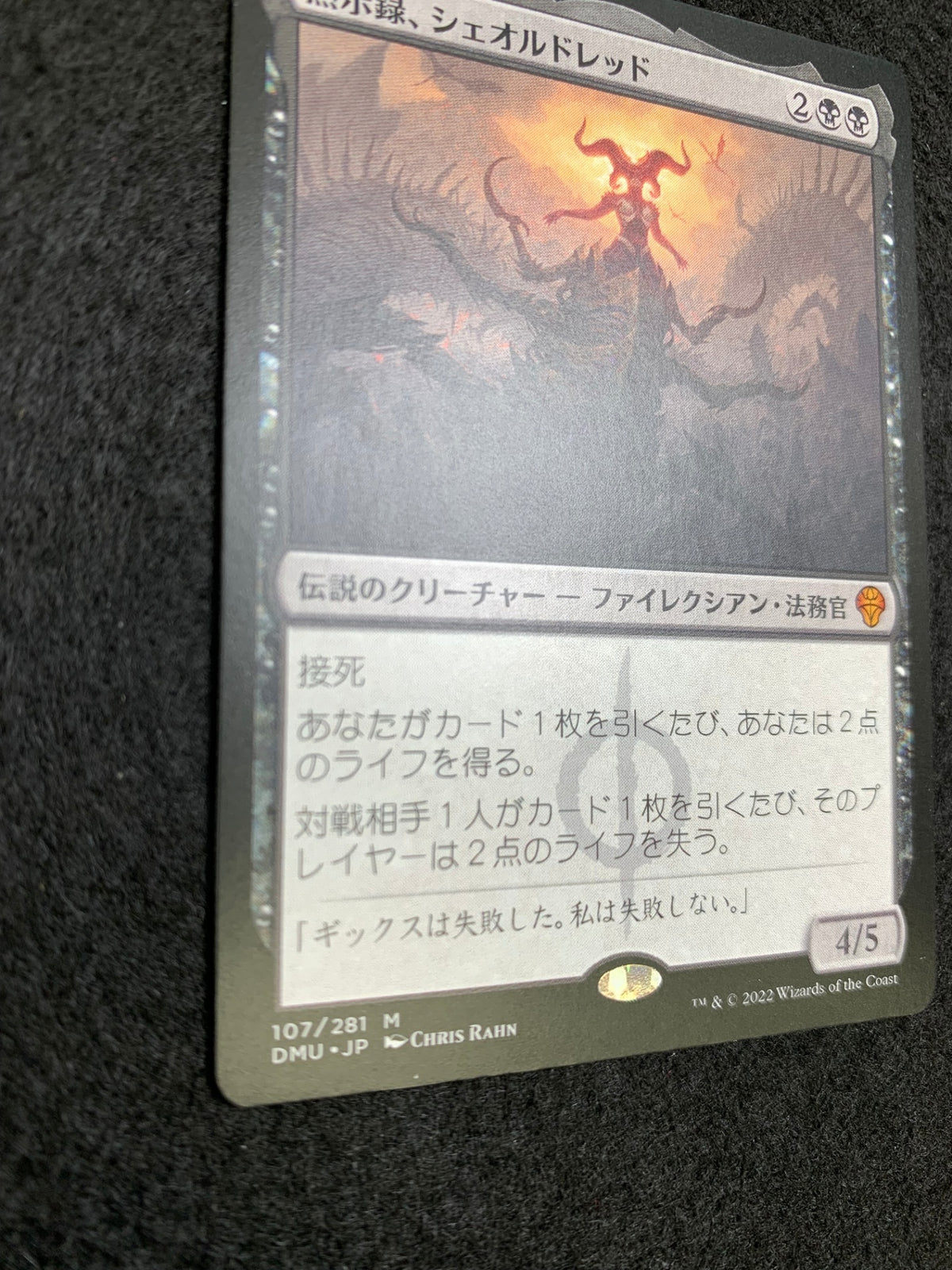 《黙示録、シェオルドレッド/Sheoldred, the Apocalypse》[DMU][JP]