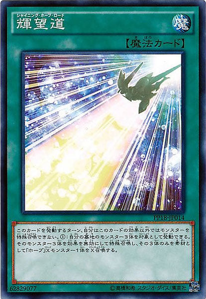 [PP18]輝望道(ノーマル)PP18-JP014