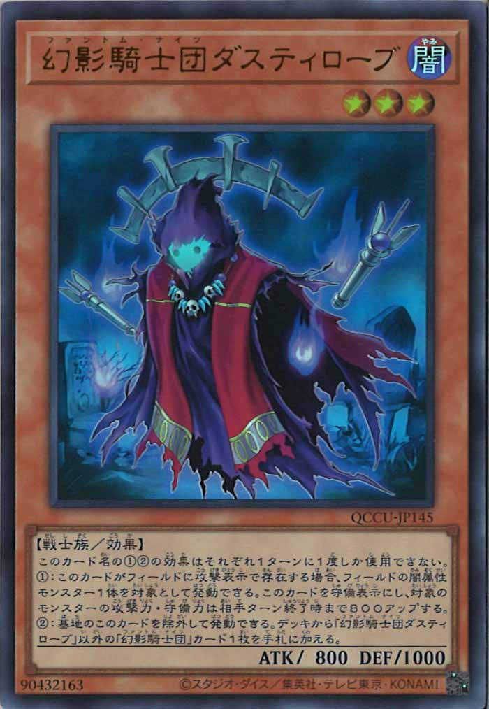 [QCCU]幻影騎士団ダスティローブ(ウルトラレア)QCCU-JP145