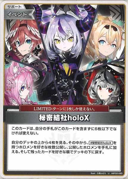 [hBP02]秘密結社holoX【U】hBP02-080