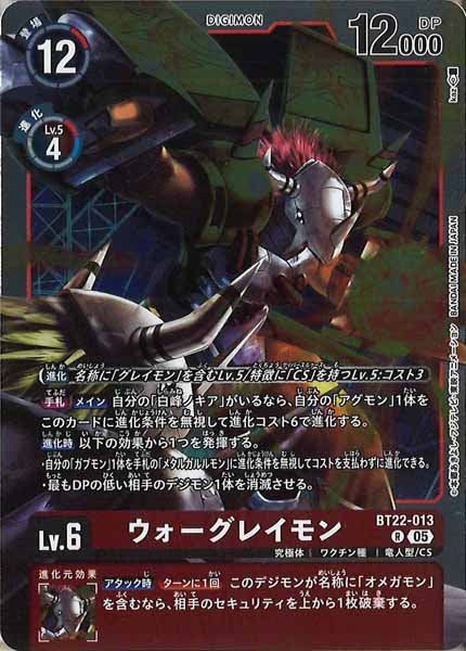 [BT-22]ウォーグレイモン【R】BT22-013