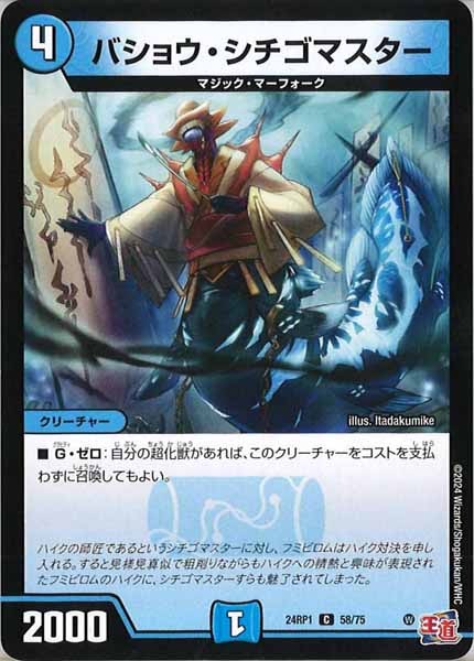 [DM24-RP1]バショウ・シチゴマスター【C】58/75